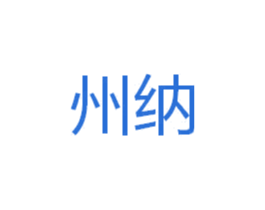 州纳 第21类厨房洁具商标图样