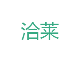 洽莱 第21类厨房洁具商标图样