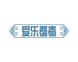 爱乐鸳鸯 第20类家具商标图样