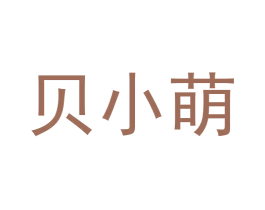 贝小萌 第20类家具商标图样