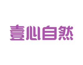 壹心自然 第20类家具商标图样