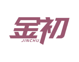 金初 第20类家具商标图样