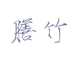 膳竹 第20类家具商标图样