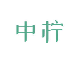 中柠 第20类家具商标图样