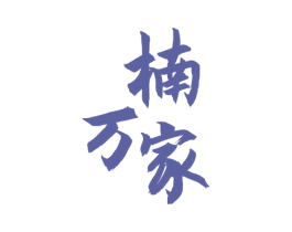 楠万家 第20类家具商标图样