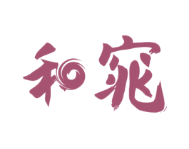 和窕 第20类家具商标图样