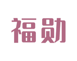 福勋 第20类家具商标图样