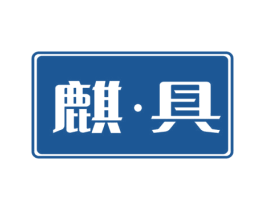 麒·具 第20类家具商标图样