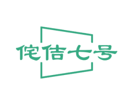 侘佶七号 第20类家具商标图样