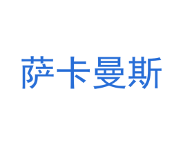 萨卡曼斯 第20类家具商标图样