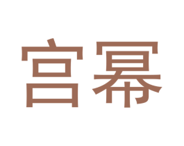 宫幂 第20类家具商标图样