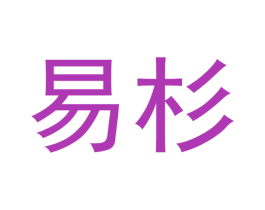 易杉 第20类家具商标图样