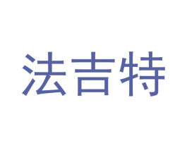 法吉特 第20类家具商标图样