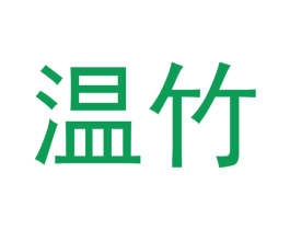 温竹 第20类家具商标图样