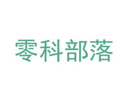 零科部落 第20类家具商标图样