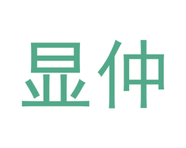 显仲 第20类家具商标图样