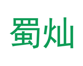 蜀灿 第20类家具商标图样