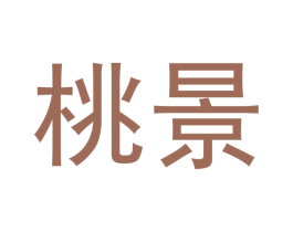 桃景 第20类家具商标图样