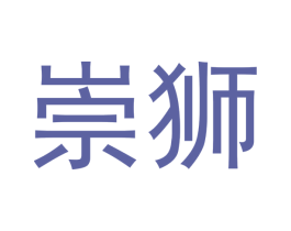 崇狮 第20类家具商标图样