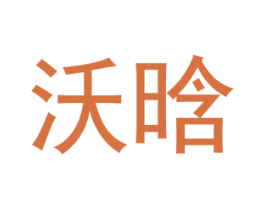 沃晗 第20类家具商标图样