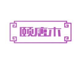 颐唐木 第20类家具商标图样