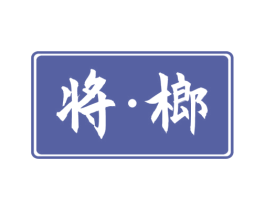 将·榔 第20类家具商标图样