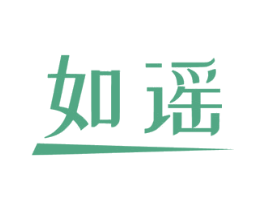 如谣 第20类家具商标图样