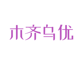 木齐乌优 第20类家具商标图样