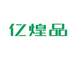 亿煌品 第20类家具商标图样