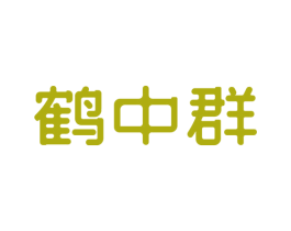 鹤中群 第20类家具商标图样