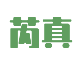 芮真 第20类家具商标图样