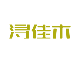 浔佳木 第20类家具商标图样