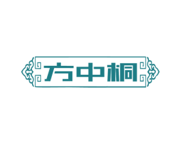 方中桐 第20类家具商标图样