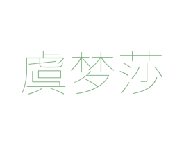虞梦莎 第20类家具商标图样