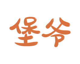 堡爷 第20类家具商标图样