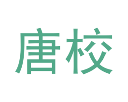唐校 第20类家具商标图样