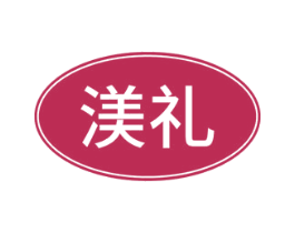 渼礼 第20类家具商标图样