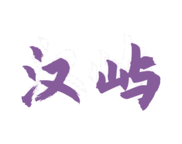 汉屿 第20类家具商标图样