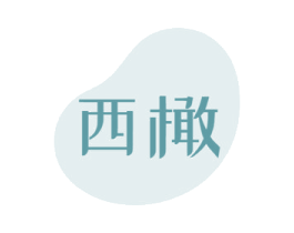 西橄 第20类家具商标图样