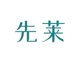 先莱 第20类家具商标图样