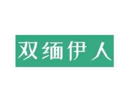 双缅伊人 第20类家具商标图样