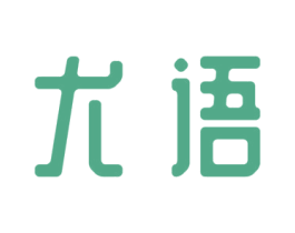 尤语 第20类家具商标图样