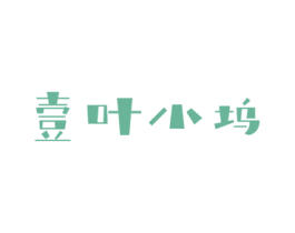 壹叶小坞 第20类家具商标图样
