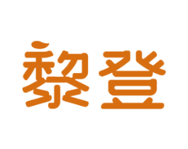 黎登 第20类家具商标图样