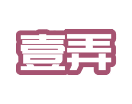 壹弄 第20类家具商标图样