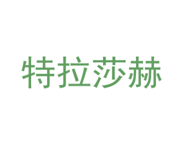 特拉莎赫 第20类家具商标图样