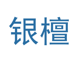 银檀 第20类家具商标图样