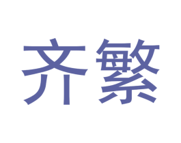 齐繁 第20类家具商标图样