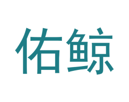 佑鲸 第20类家具商标图样