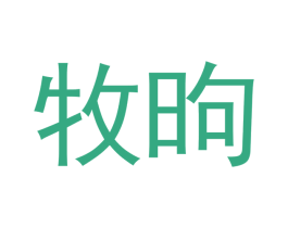 牧昫 第20类家具商标图样